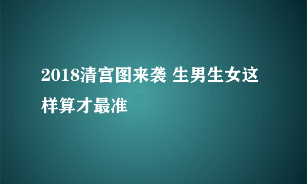 2018清宫图来袭 生男生女这样算才最准