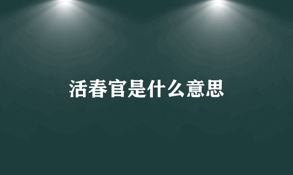 活春官是什么意思