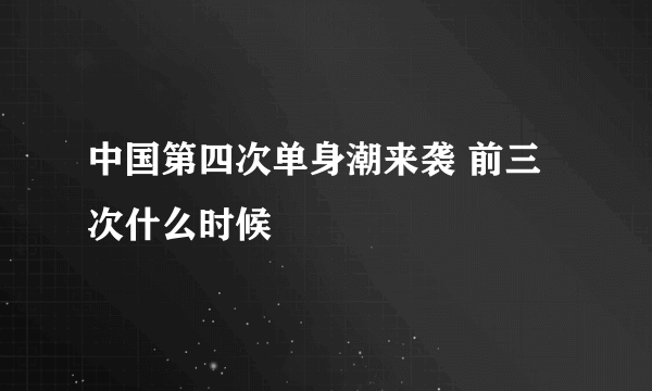 中国第四次单身潮来袭 前三次什么时候