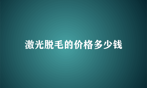 激光脱毛的价格多少钱