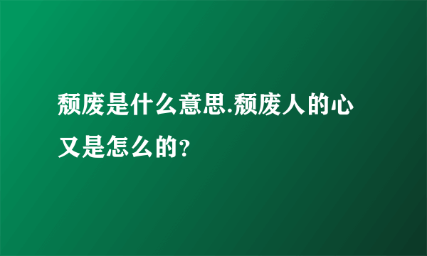 颓废是什么意思.颓废人的心又是怎么的？