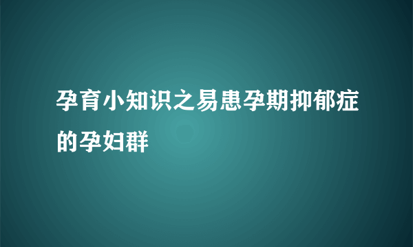 孕育小知识之易患孕期抑郁症的孕妇群