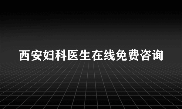 西安妇科医生在线免费咨询