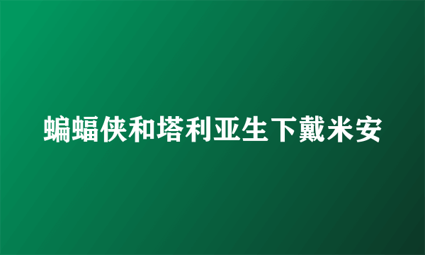 蝙蝠侠和塔利亚生下戴米安