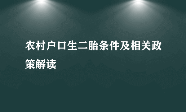 农村户口生二胎条件及相关政策解读