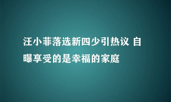 汪小菲落选新四少引热议 自曝享受的是幸福的家庭