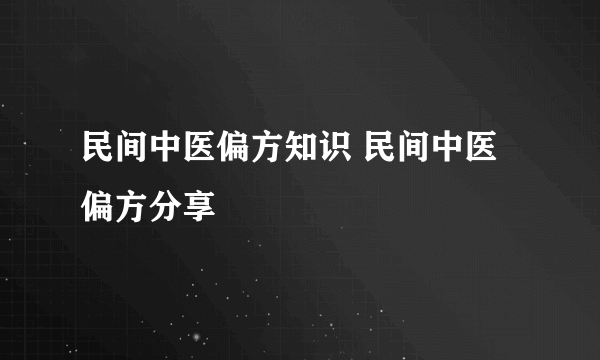 民间中医偏方知识 民间中医偏方分享