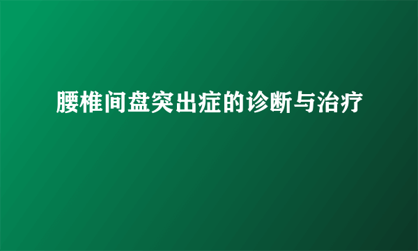 腰椎间盘突出症的诊断与治疗