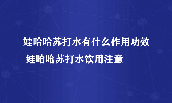 娃哈哈苏打水有什么作用功效 娃哈哈苏打水饮用注意