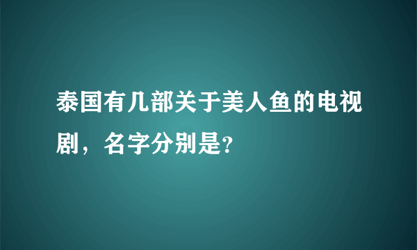 泰国有几部关于美人鱼的电视剧，名字分别是？