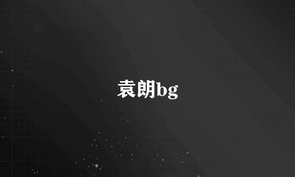 袁朗bg