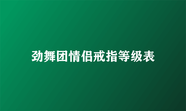 劲舞团情侣戒指等级表