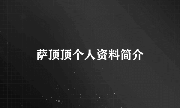 萨顶顶个人资料简介