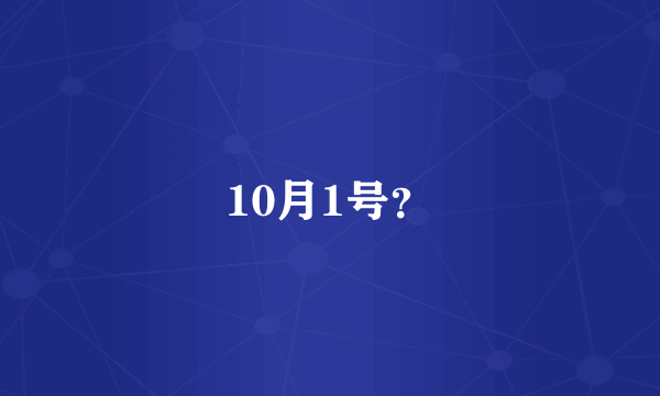 10月1号？