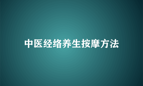 中医经络养生按摩方法