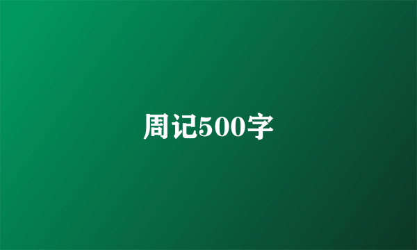 周记500字