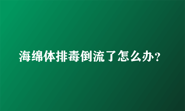 海绵体排毒倒流了怎么办？