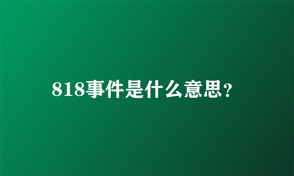 818事件是什么意思？