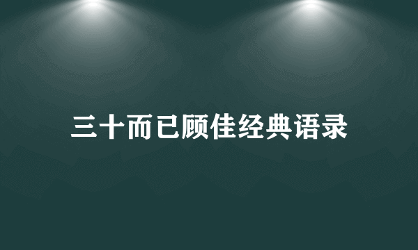 三十而已顾佳经典语录