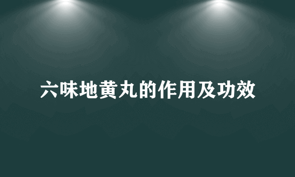 六味地黄丸的作用及功效