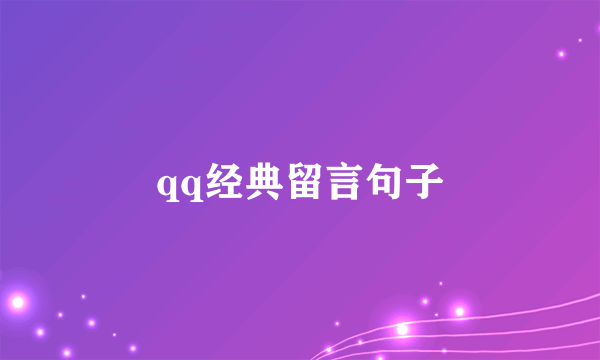 qq经典留言句子