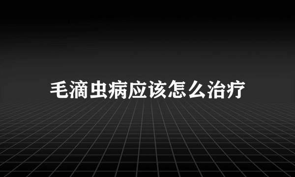 毛滴虫病应该怎么治疗