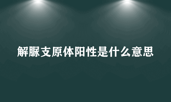 解脲支原体阳性是什么意思