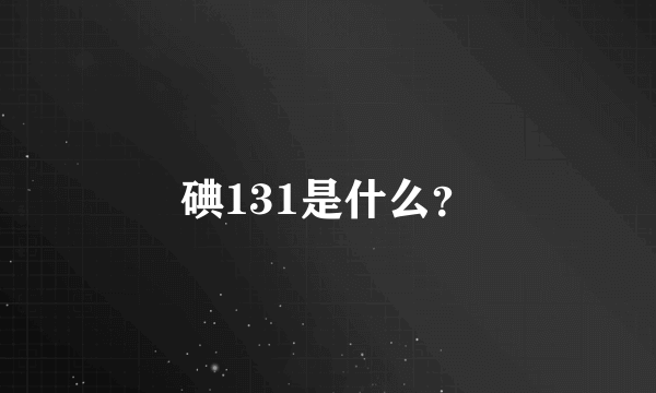 碘131是什么？