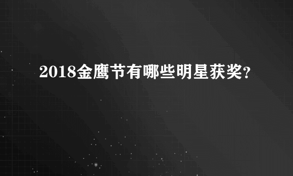 2018金鹰节有哪些明星获奖？