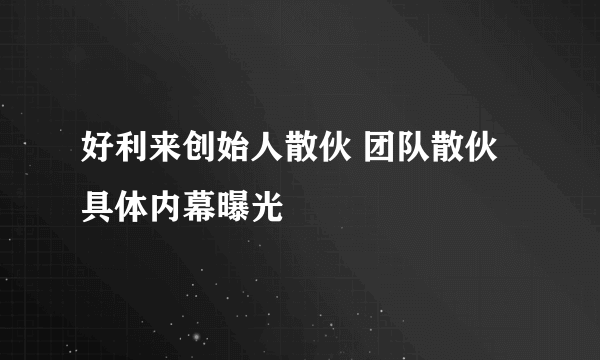 好利来创始人散伙 团队散伙具体内幕曝光