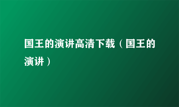 国王的演讲高清下载（国王的演讲）