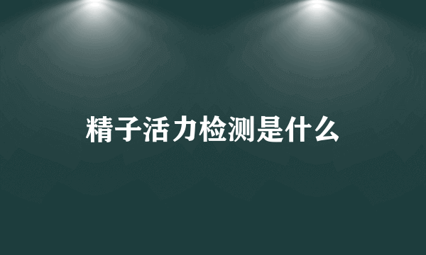 精子活力检测是什么