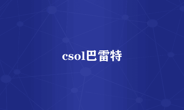 csol巴雷特