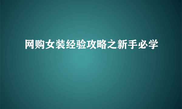 网购女装经验攻略之新手必学