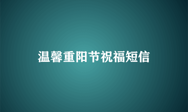 温馨重阳节祝福短信