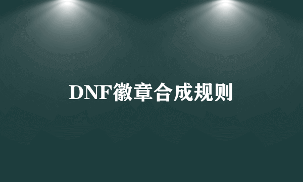 DNF徽章合成规则