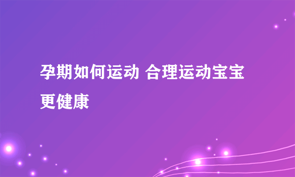 孕期如何运动 合理运动宝宝更健康