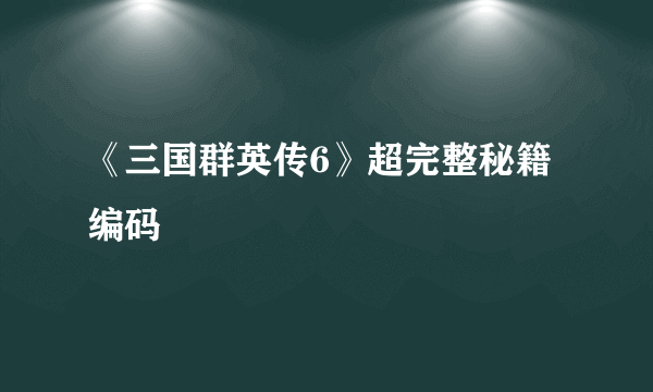 《三国群英传6》超完整秘籍编码