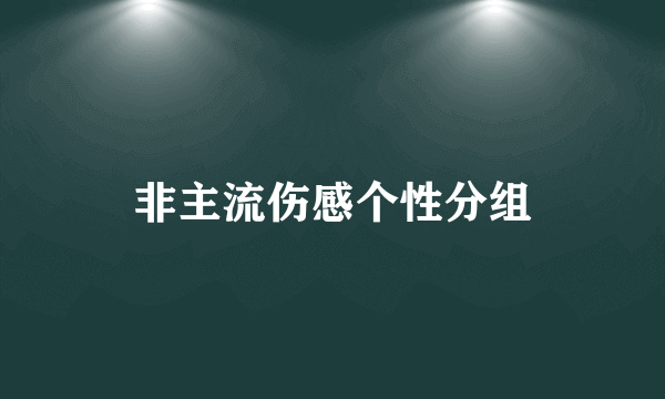 非主流伤感个性分组