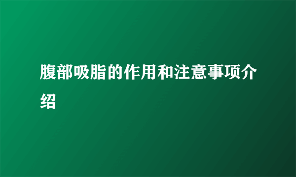 腹部吸脂的作用和注意事项介绍