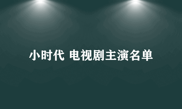 小时代 电视剧主演名单