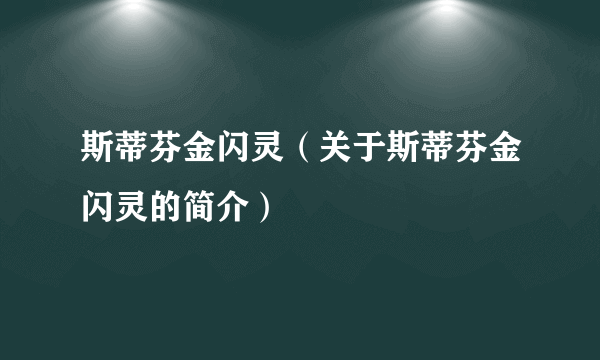 斯蒂芬金闪灵（关于斯蒂芬金闪灵的简介）