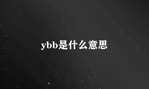 ybb是什么意思