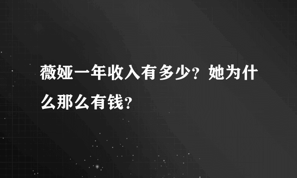 薇娅一年收入有多少？她为什么那么有钱？