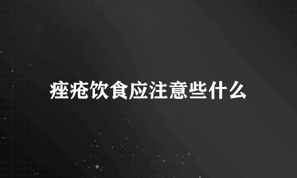 痤疮饮食应注意些什么