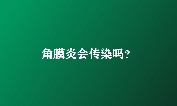 角膜炎会传染吗？