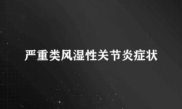 严重类风湿性关节炎症状