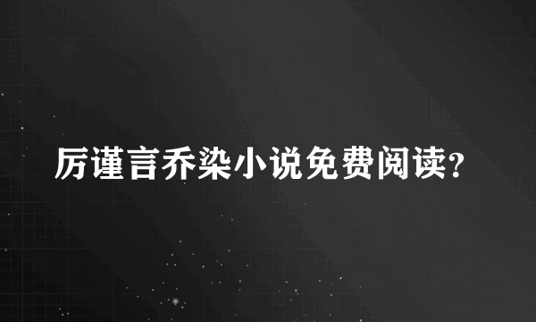 厉谨言乔染小说免费阅读？