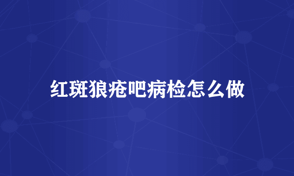 红斑狼疮吧病检怎么做