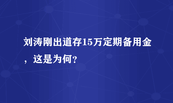 刘涛刚出道存15万定期备用金，这是为何？